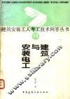 建筑与安装电工 封面