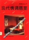 现代情调居室 封面