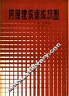 房屋建筑速成识图 封面
