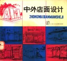 中外店面设计 封面