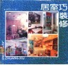 居室巧装修 封面