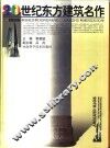 20世纪东方建筑名作 封面