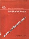 教师建筑画与美术作品集  1952-1997 封面