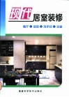 现代居室装修  餐厅·厨房·洗手间·浴室  摄影集 封面