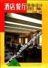 餐厅酒店装饰设计图集 封面