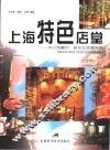 上海特色店堂  中小型餐饮、娱乐业装潢实例 封面