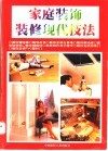 家庭装饰装修现代技法  图集 封面