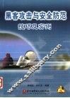 黑客攻击与安全防范技巧及实例 Windows版 封面