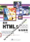 最新HTML＆CSS标准教程 封面