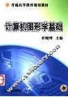 计算机图形学基础 封面