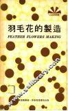 羽毛花的制造 封面