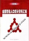 2002年全国暂住人口统计资料汇编 封面