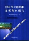 2001年土地利用变更调查报告 封面