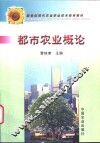 都市农业概论 封面