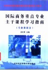 国际商务重点专业主干课程学习指南  专业课部分 封面