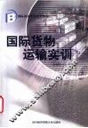 国际货物运输实训 封面
