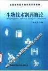 生物技术制药概论 封面