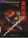 血的洗礼  环球空难探秘 封面