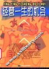 经营一生的机会 封面