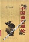 中国曲艺通论 封面