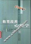 教育应用心理学 封面