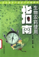 生物农药使用指南 封面