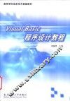 Visual Basic程序设计教程 封面