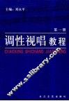 调性视唱教程  第1册 封面