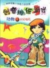 创意折纸游戏  动物  1 封面