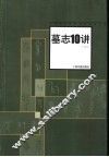 墓志10讲 封面