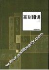 篆刻10讲 封面