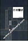 行书10讲 封面