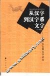 从汉字到汉字系文字  汉字文化圈文字研究 封面