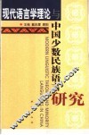 现代语言学理论与中国少数民族语言研究 封面
