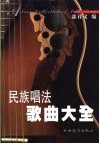 民族唱法歌曲大全 封面