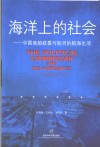 海洋上的社会  中国商船政委与船员的航海生活  中、英文双语 封面