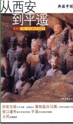典藏中国  100个您一生必游的中国名景  从西安到平遥  西安古城  秦始皇兵马俑  壶口瀑布  平遥  大同 封面