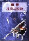 钢琴视奏与配弹 封面