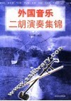 外国音乐二胡演奏集锦 封面