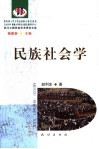 民族社会学 封面
