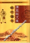 唐高祖文集辑校编年 封面