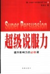 超级说服力  提升影响力的必修课 封面