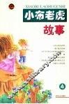 小布老虎故事.4 封面