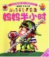妈妈半小时  1-2岁 封面