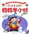 妈妈半小时  5-6岁 封面