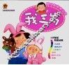 婴儿智能亲子园  我三岁 封面