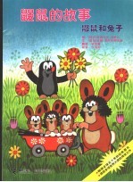 鼹鼠和兔子 封面