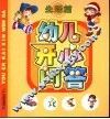 幼儿开心问答  生活篇 封面