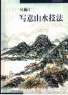 吴藕汀写意山水技法 封面