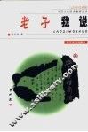 老子我说  与南怀瑾商榷 封面